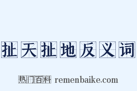 扯天扯地反义词是什么意思的图片